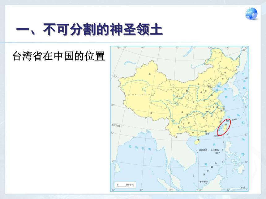 人教版八下地理7.4祖国的神圣领土——台湾省课件（共19张PPT）