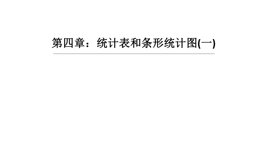 苏教版四年级上册数学4.10统计表和条形统计图（课件）(共16张PPT)