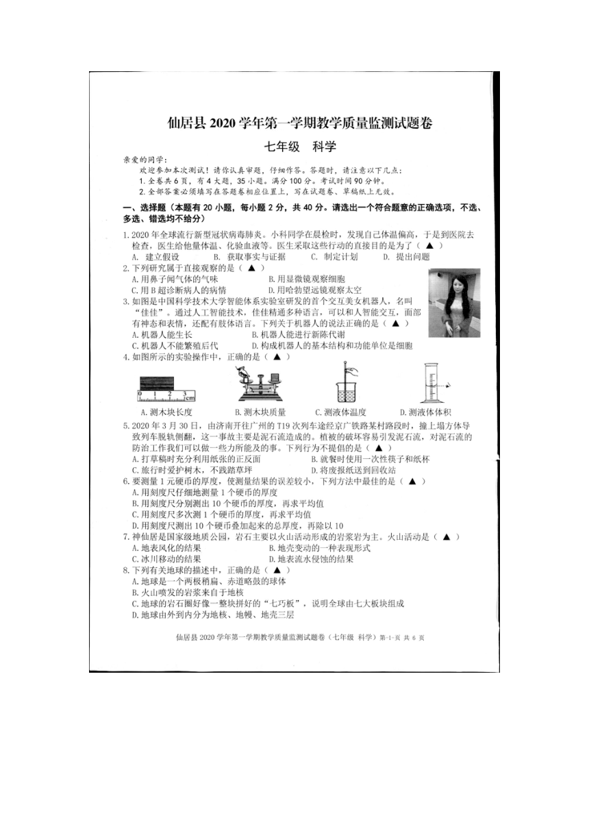 浙江省台州市仙居县2020学年第一学期教学质量监测试题卷七年级科学（图片版 含答案）