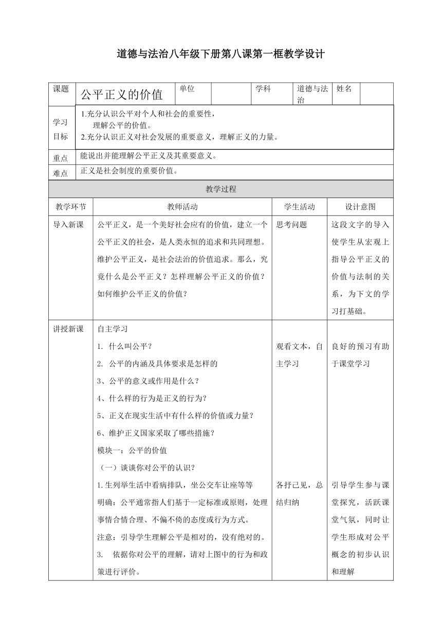 8.1：公平正义的价值 表格式教学设计