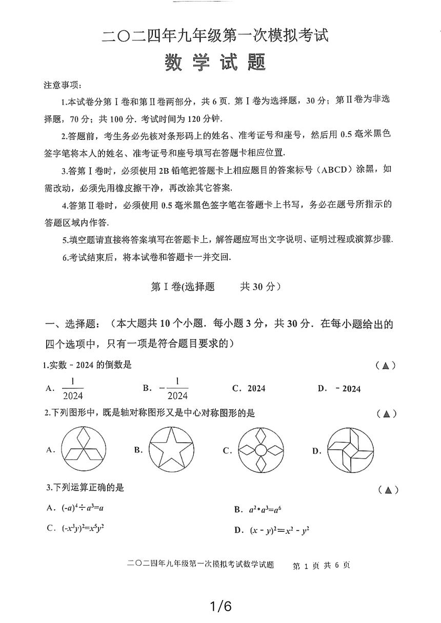 2024年山东省嘉祥县九年级第一次中考模拟考试数学试题（PDF版无答案）