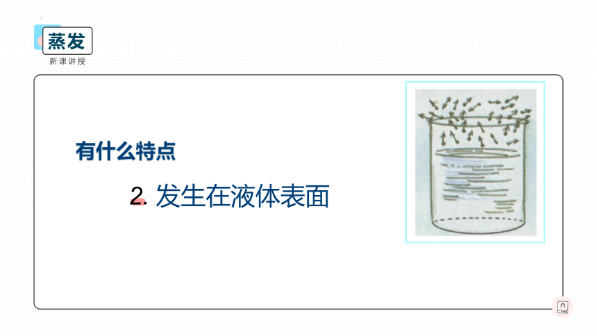 5.3汽化和液化第1课时蒸发课件2021－2022学年教科版物理八年级上册（共33张PPT）