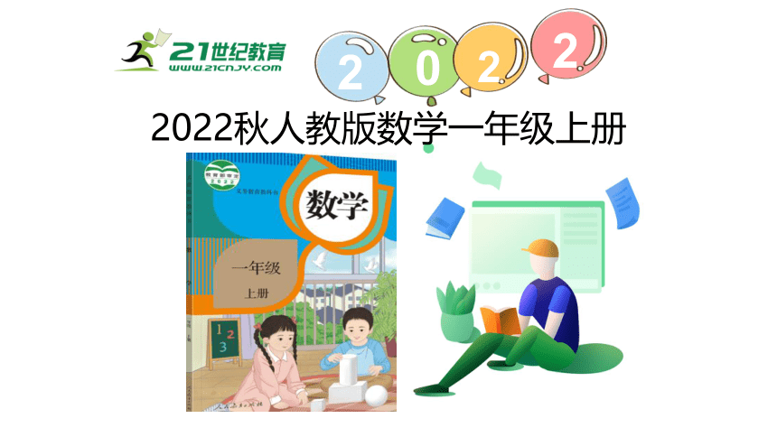 （2022秋季新教材）人教版 一年级数学上册练习六课件（24张PPT)