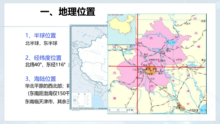 初中地理商务星球版八年级下册第六章第四节 首都北京 课件（共27张PPT）