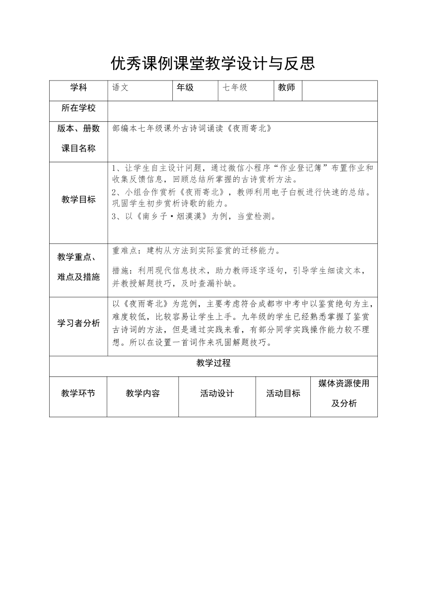 部编版语文七年级上册课外古诗词 《夜雨寄北》教案