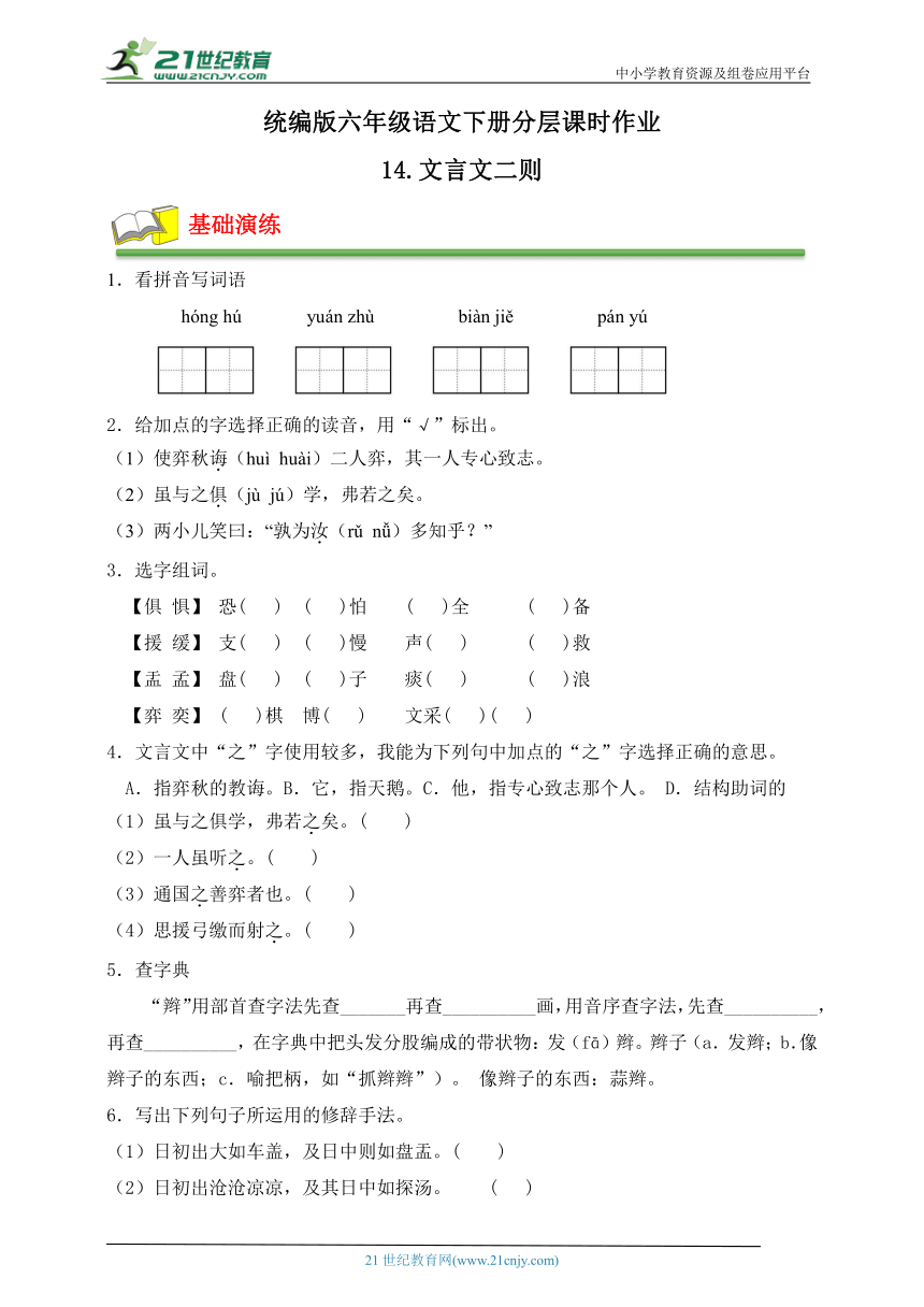 【课时达标】统编版六年级语文下册分层作业-14.《文言文二则》（有答案）