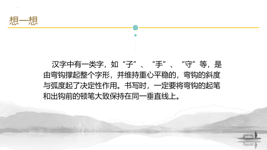 通用版四年级书法下册《弯钩独撑，上下宜对》  课件 (共14张PPT)