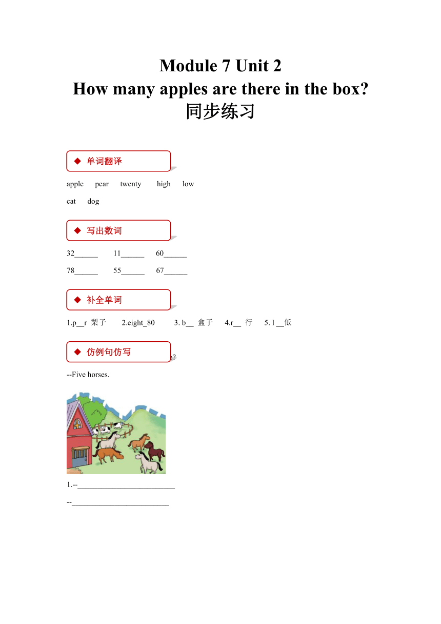 Module 7 Unit 2 How many apples are there in the box？同步练习（含答案）
