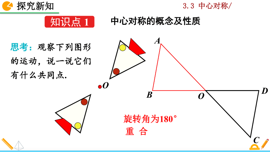 北师大版八年级数学下册3.3 中心对称课件（38张）