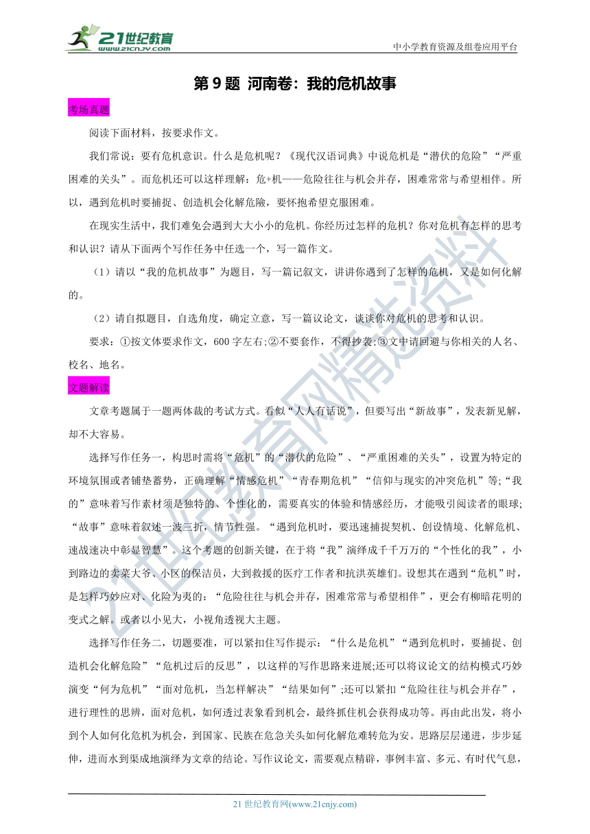 9.河南卷 我的危机故事【2020中考作文真题解析+满分作文6篇点评】