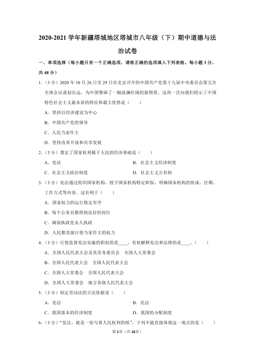 2020-2021学年新疆塔城地区塔城市八年级（下）期中道德与法治试卷（word含答案解析）