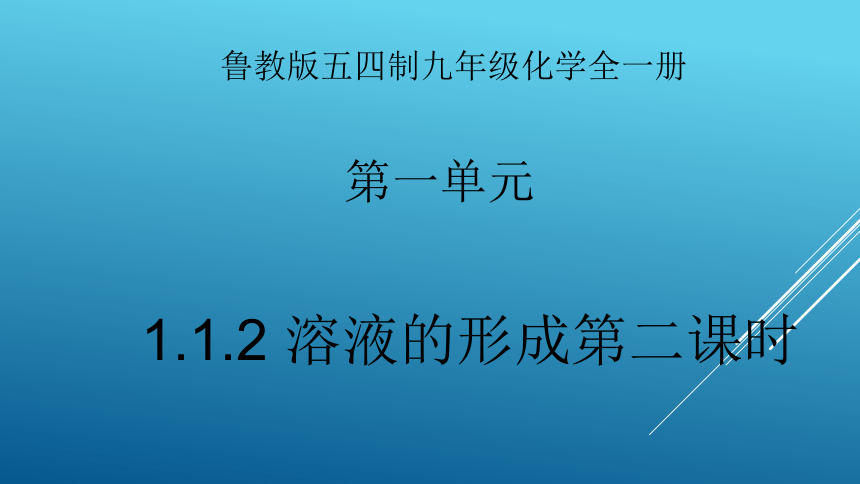 鲁教版（五四制）九年级全册 第一单元 1.1.2 溶液的形成第二课时 课件(共19张PPT)