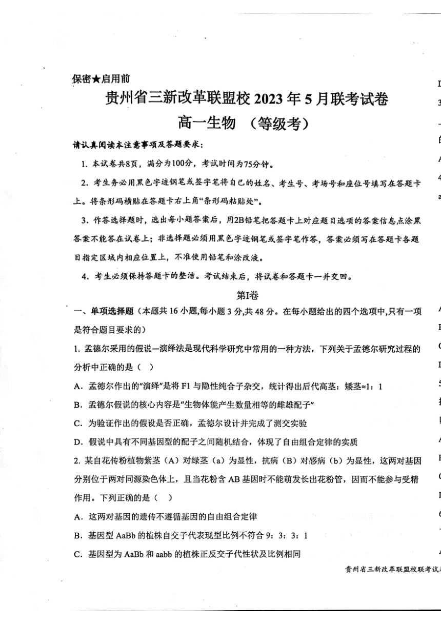 贵州省贵阳市三新改革联盟校2022-2023学年高一下学期5月联考生物试卷（扫描版无答案）
