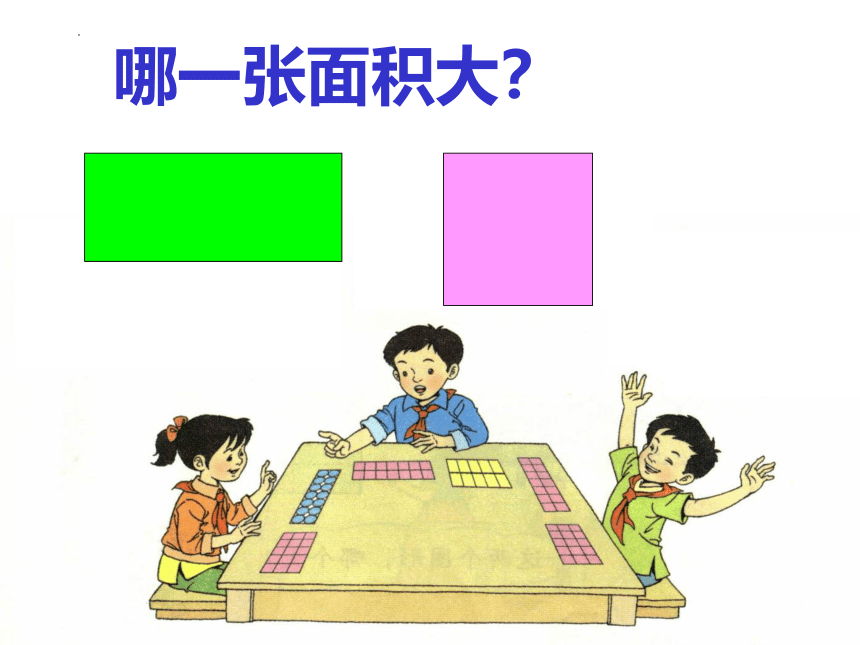 北京版小学数学三年级下册5.1《面积和面积单位》课件(共17张PPT)