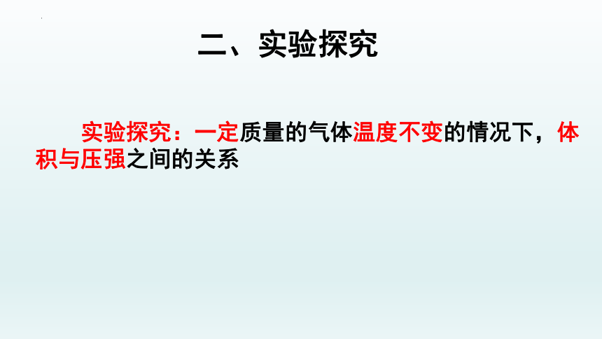 2.1气体实验定律(I)课件-2021-2022学年高二下学期物理粤教版（2019）选择性必修第三册(共31张PPT)