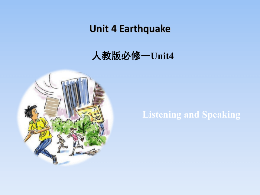 人教版（新课程标准）必修1 Unit 4 Earthquakes听说课名师课件（10张ppt）