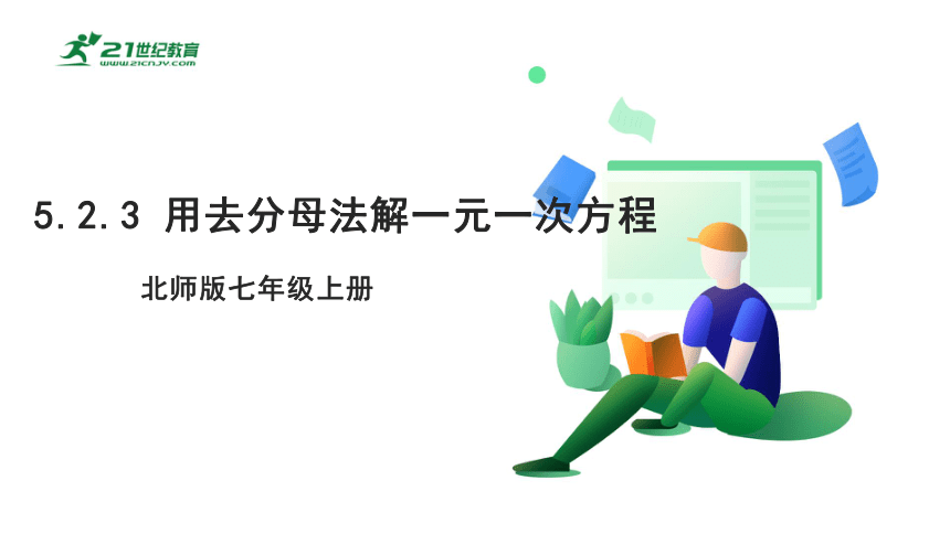 【新课标】5.2.3 用去分母法解一元一次方程 课件（共24张PPT）