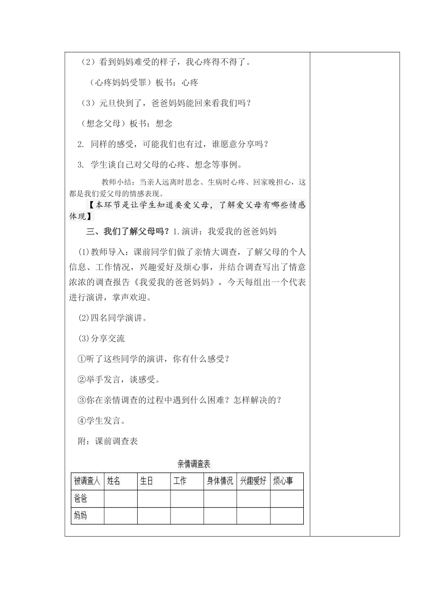 11、爸爸妈妈在我心中 教案（表格式）