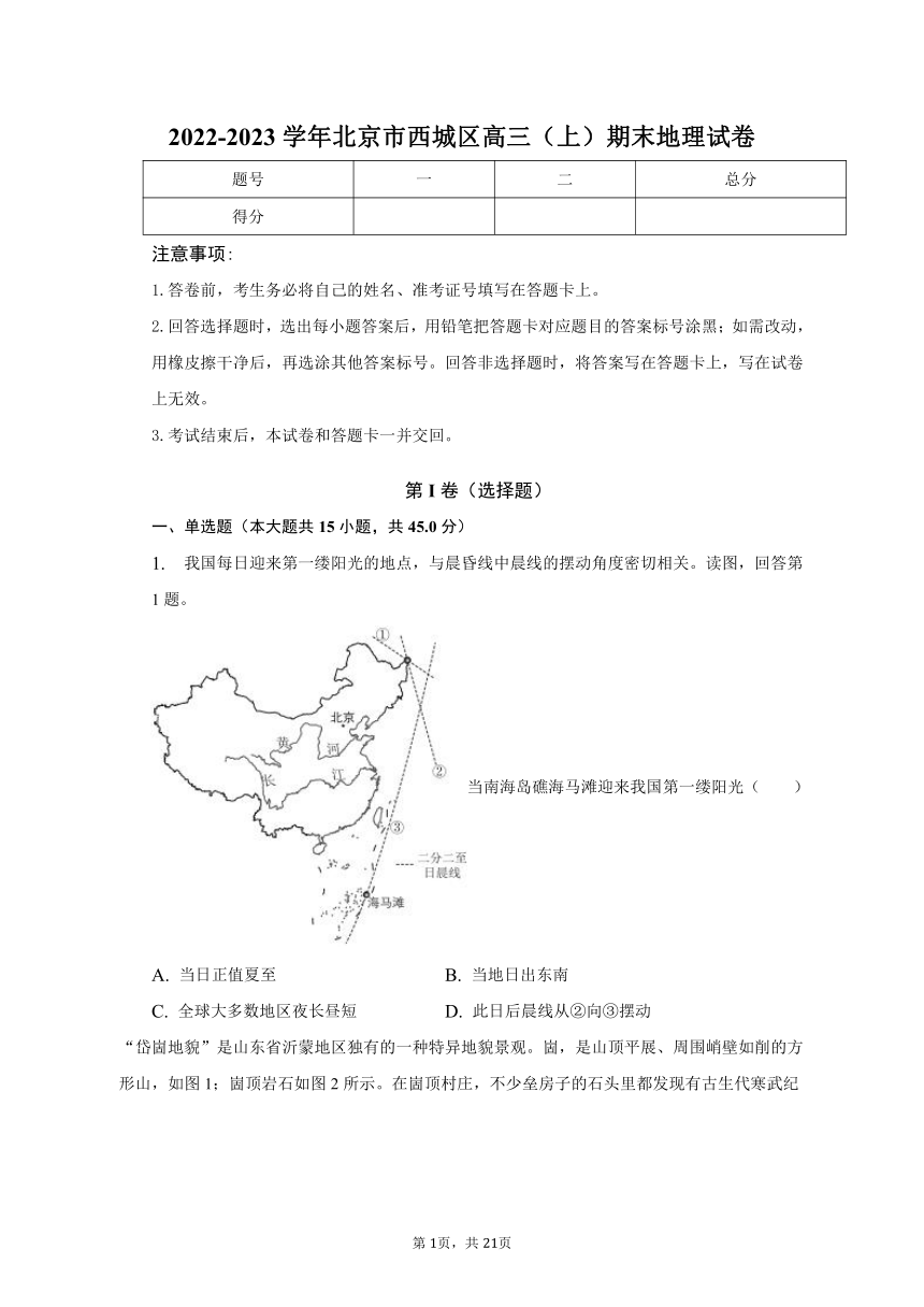2022-2023学年北京市西城区高三（上）期末地理试卷（含解析）