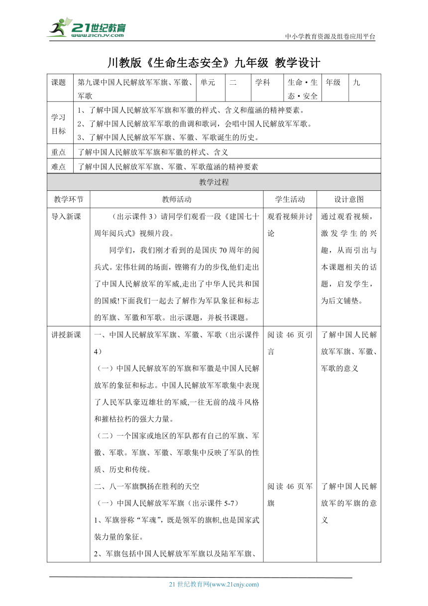 川教版《生命 生态 安全》九年级上册第九课 中国人民解放军军旗、军徽、军歌 教学设计