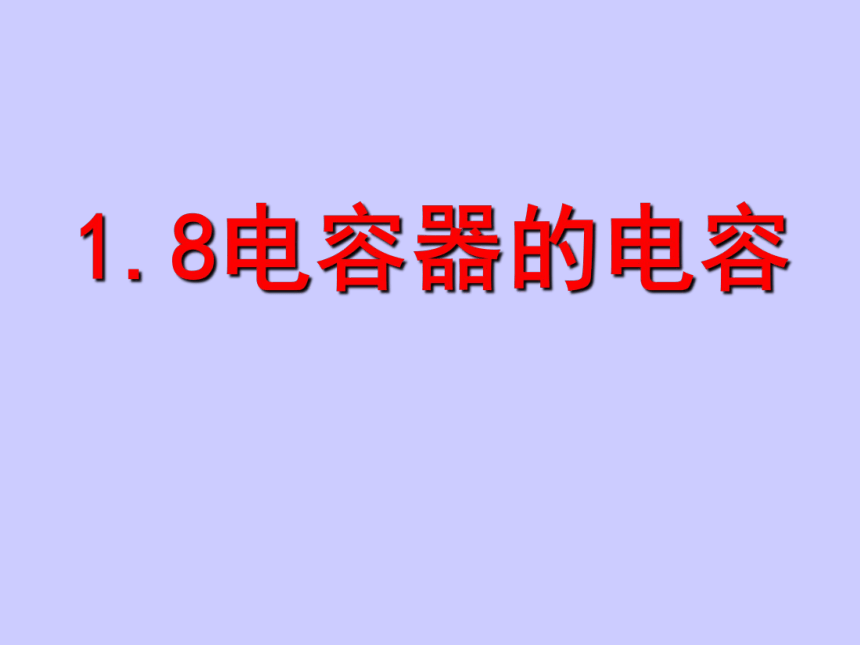 人教版选修1-1第一章 电场 电流 四、电容器课件25张PPT