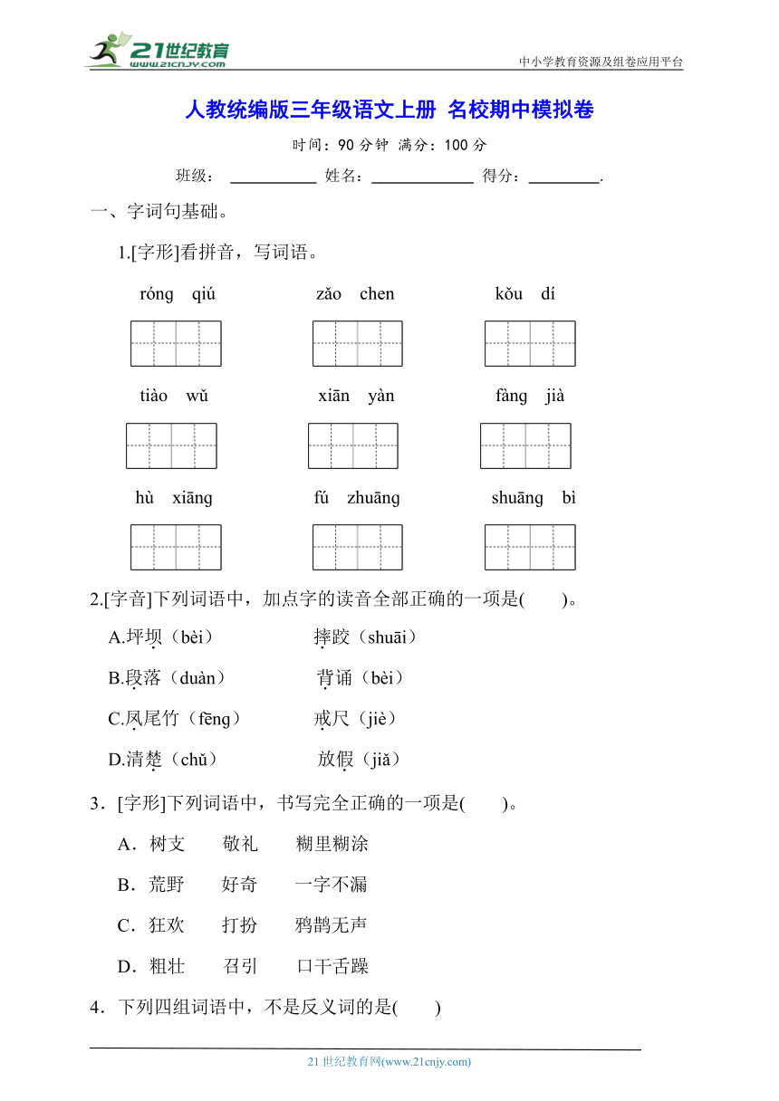 人教统编版三年级语文上册 名校期中模拟卷【含答案】