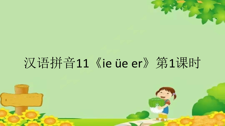 汉语拼音11《ie üe er》第1课时 课件