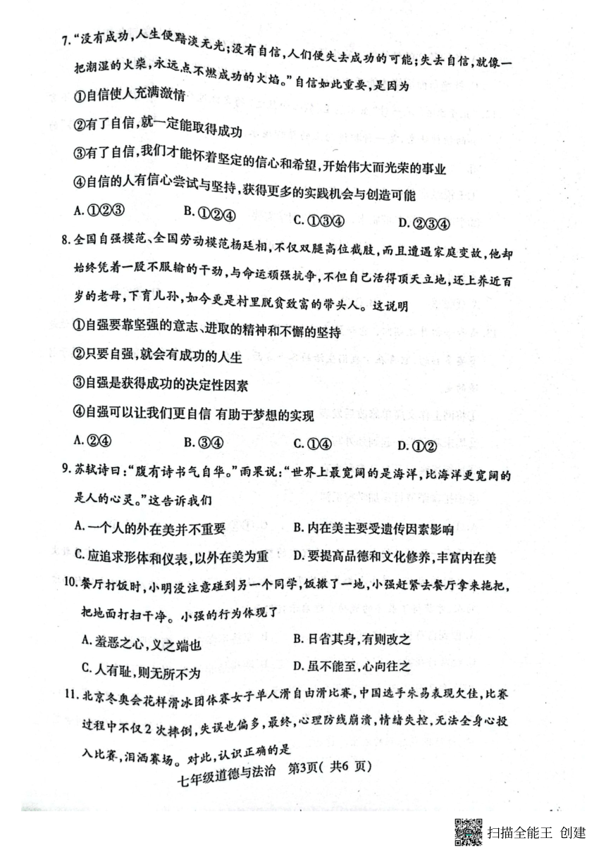 河南省南阳市邓州市2022-2023学年七年级下学期4月期中道德与法治试题（pdf版，无答案）