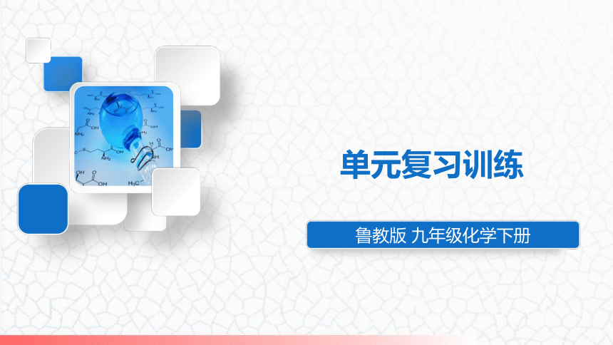 第十一单元  化学与社会发展单元复习训练课件（13张PPT）