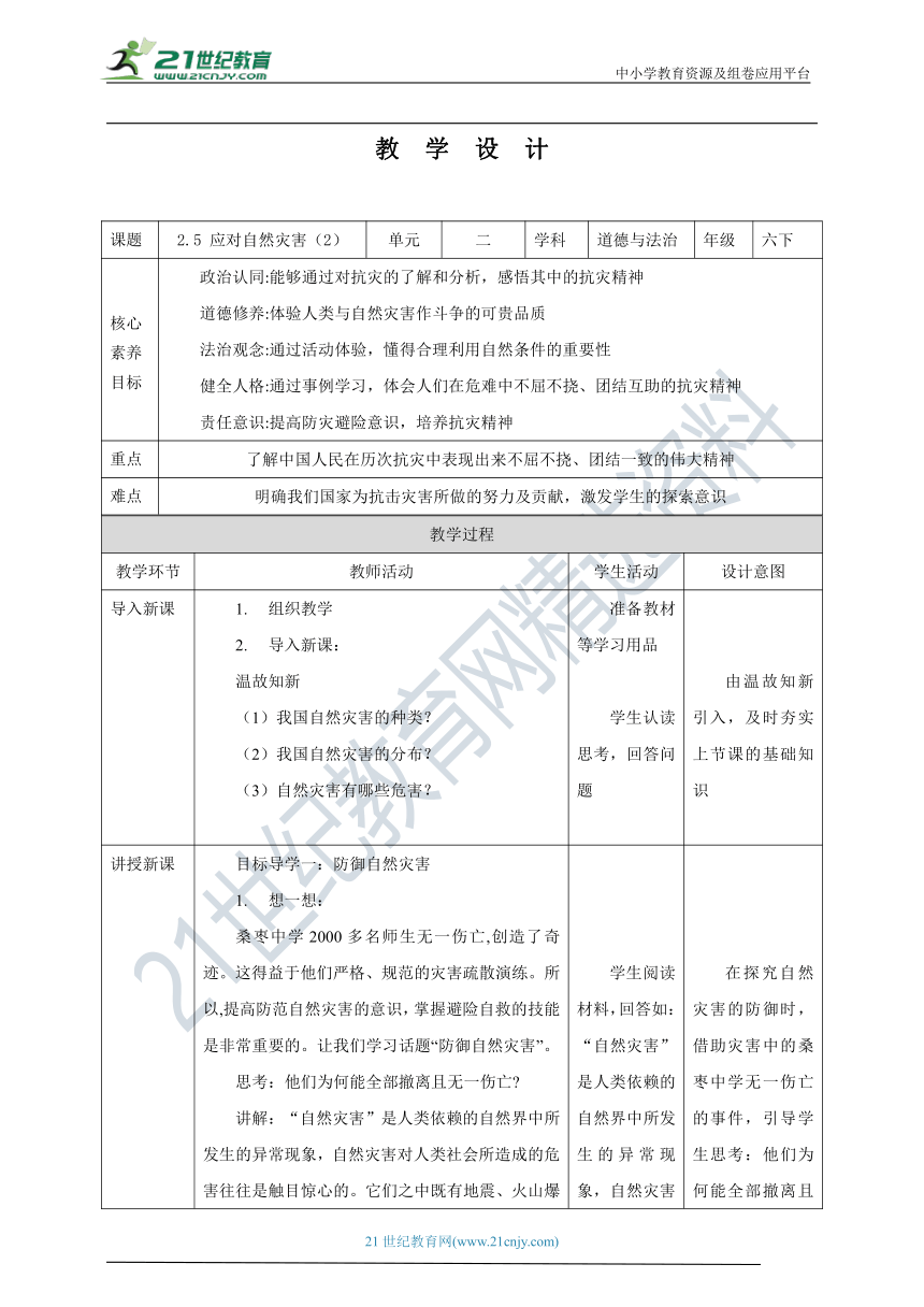 【核心素养目标】2.5 应对自然灾害 第2课时 教学设计（表格式）人教版六年级道德与法治 下册