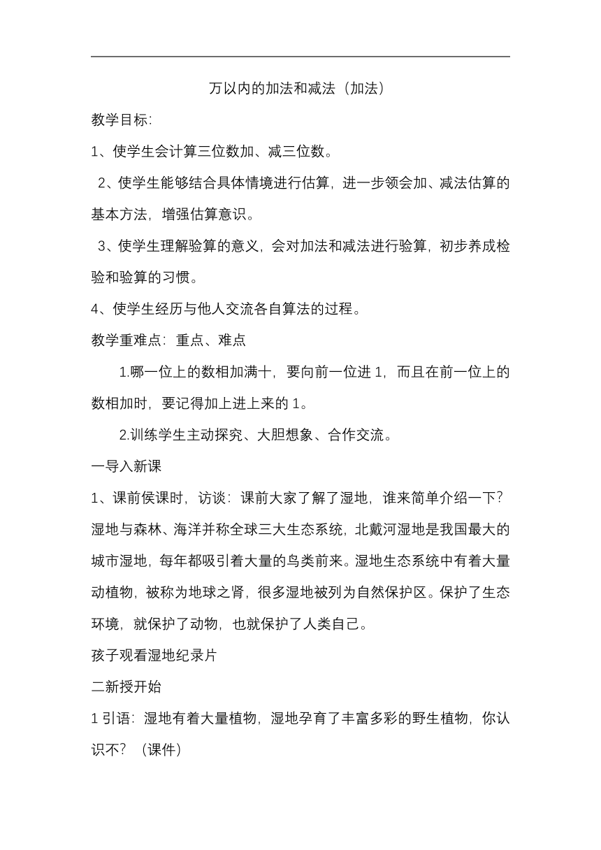 北京版二年级数学下册五、万以内数的加法和减法《万以内的加法和减法（加法）》教学设计