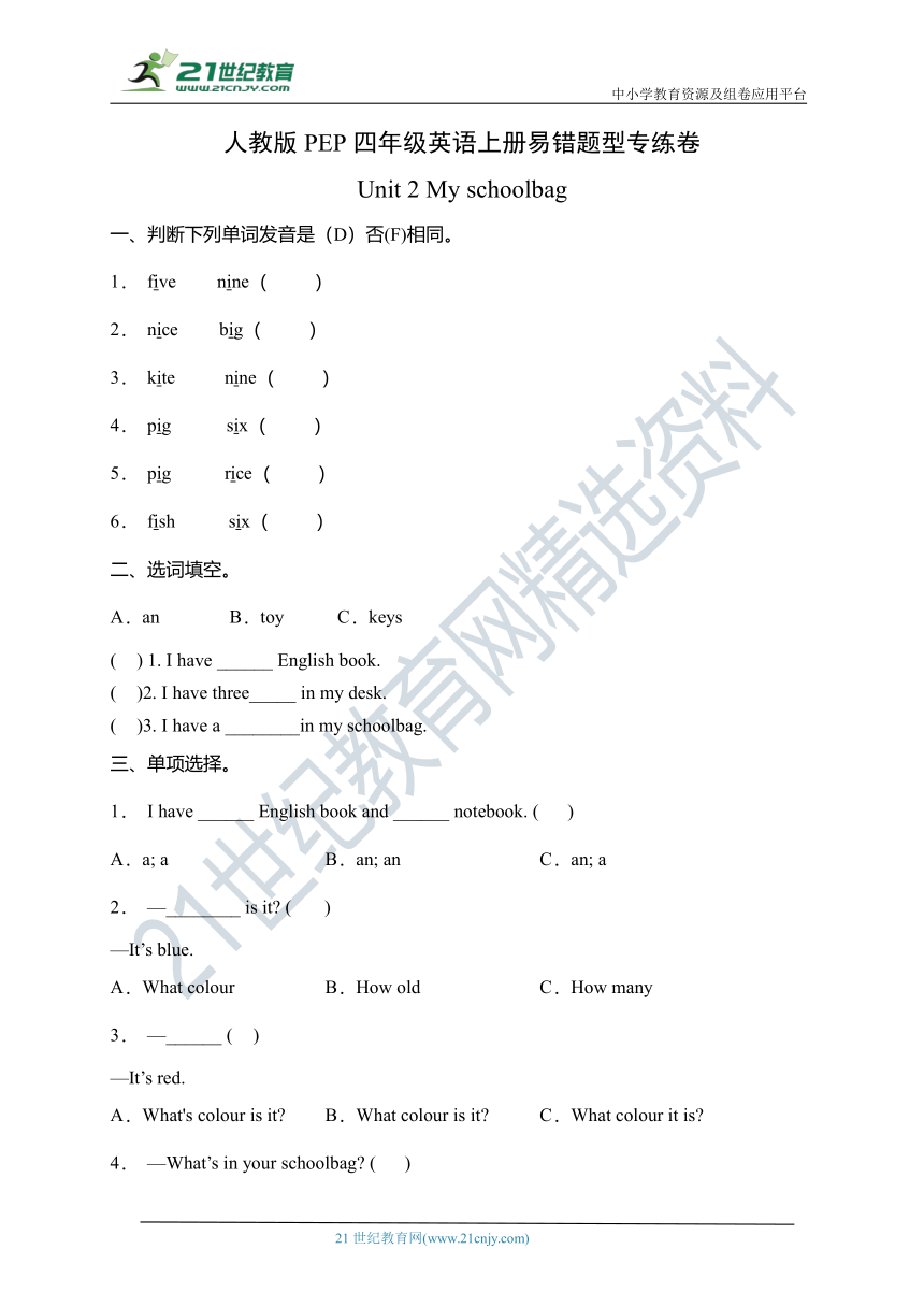 人教版PEP四年级英语上册易错题型专练卷-Unit 2 My schoolbag（含答案）