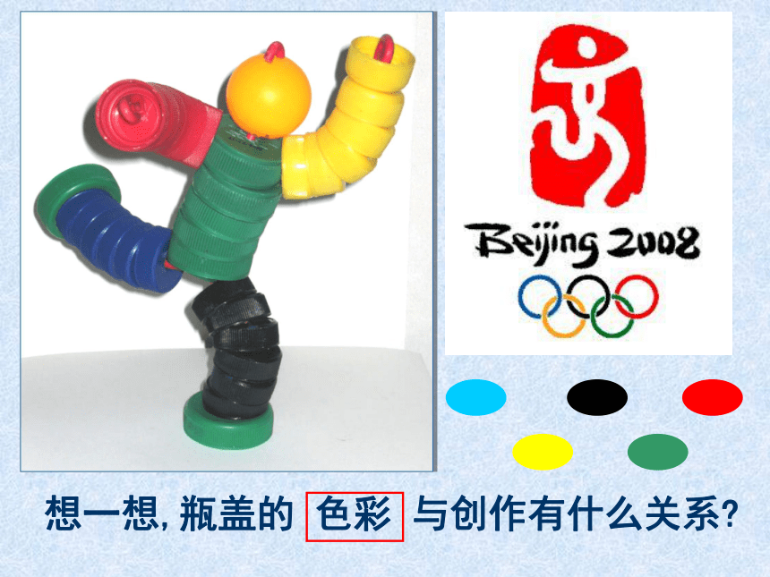六年级上册美术课件-第12课 瓶盖玩偶 ▏人美版（北京）( 57张PPT)
