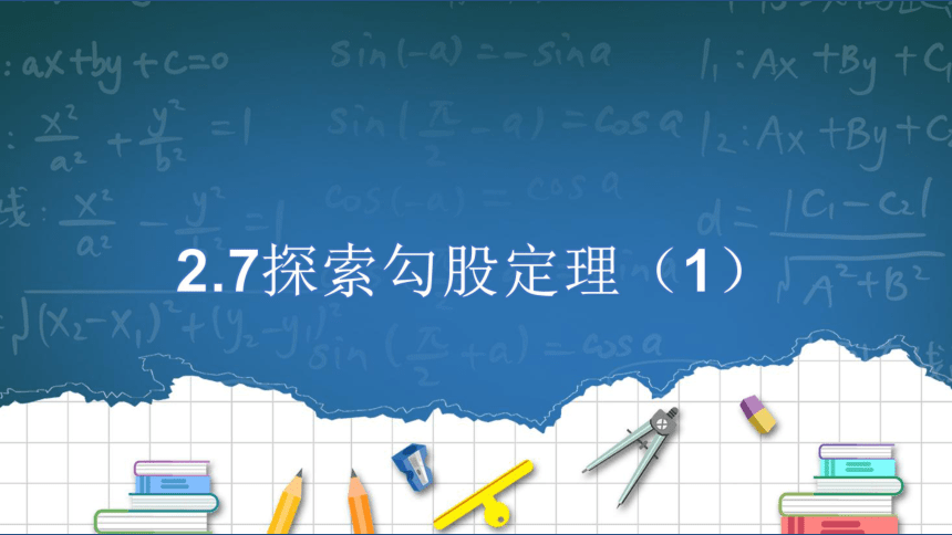 2022--2023学年浙教版八年级数学上册2.7.1探索勾股定理（1）课件（共18张PPT）