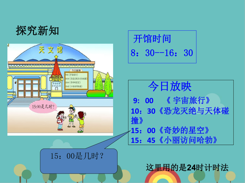 青岛版数学三年级下册 六  年、月、日1 24时计时法 课件(共21张PPT)