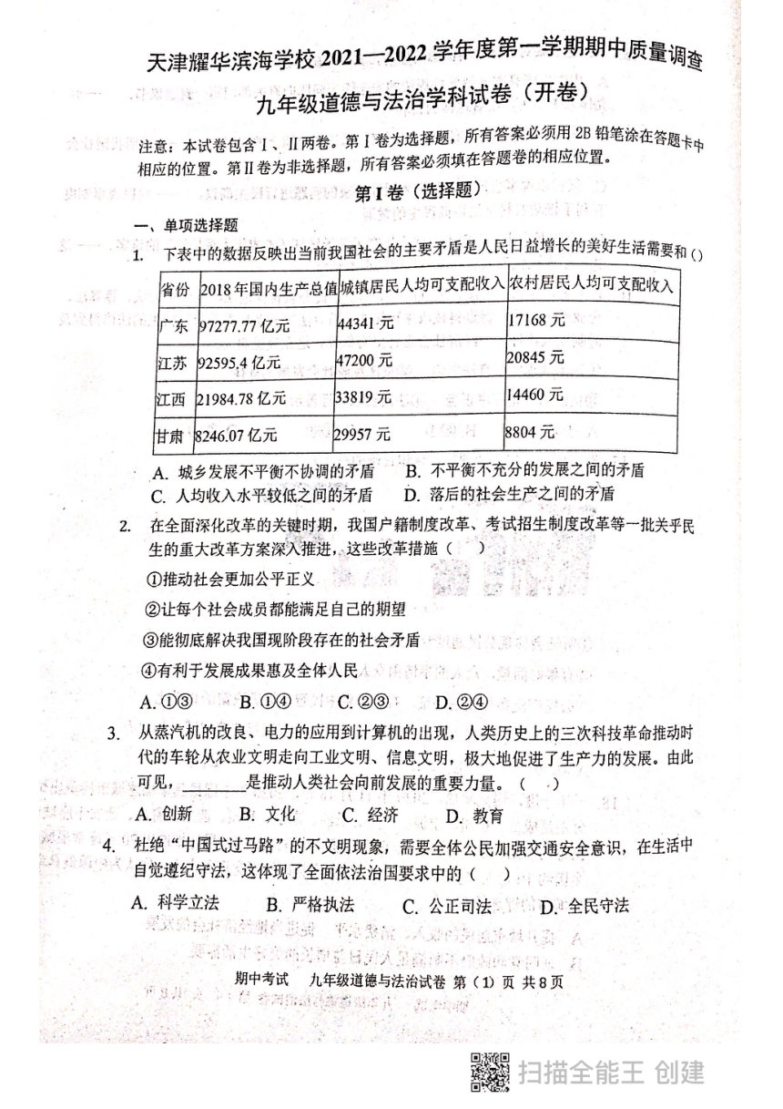 天津耀华滨海学校2021-2022学年九年级上学期期中质量调查道德与法治试题（pdf无答案）