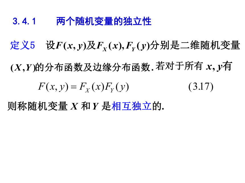 §3.4 随机变量的独立性 课件(共18张PPT)- 《概率论与数理统计》同步教学（重庆大学版）