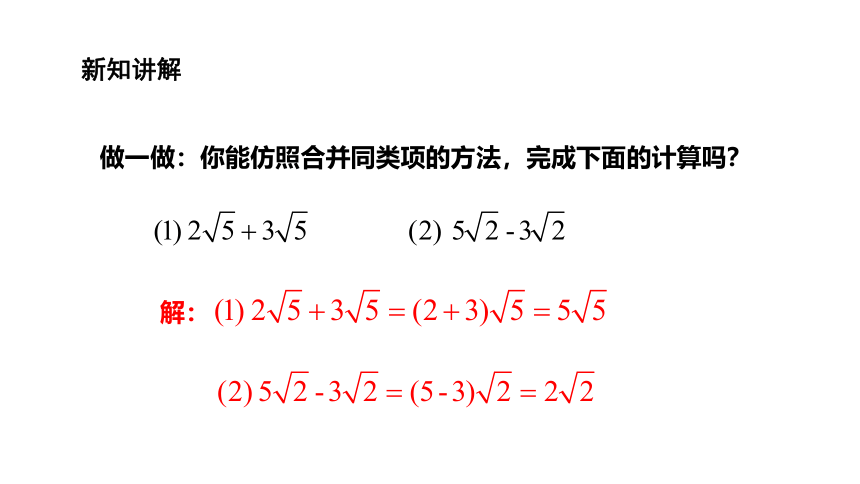 2021--2022学年湘教版八年级数学上册  5.3二次根式的加法和减法  课件(共18张PPT)