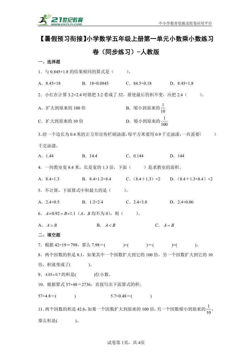 【暑假预习衔接】小学数学五年级上册第一单元小数乘小数练习卷（同步练习）-人教版（含解析）