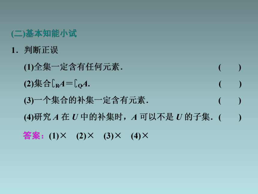 1．1.3   第二课时　补集及集合运算的综合(共26张PPT)