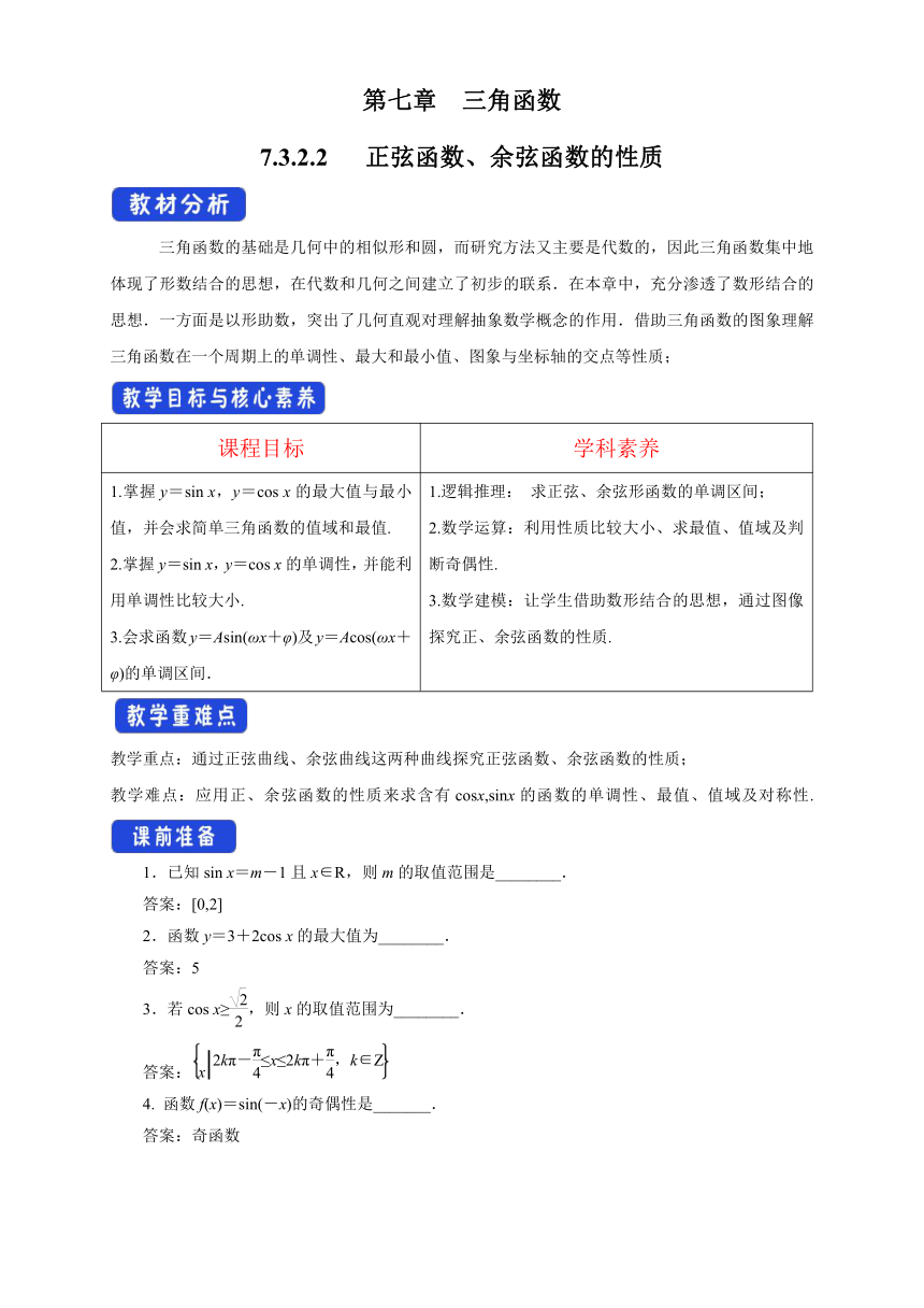 7.3.2.2 正弦函数、余弦函数的性质 教案