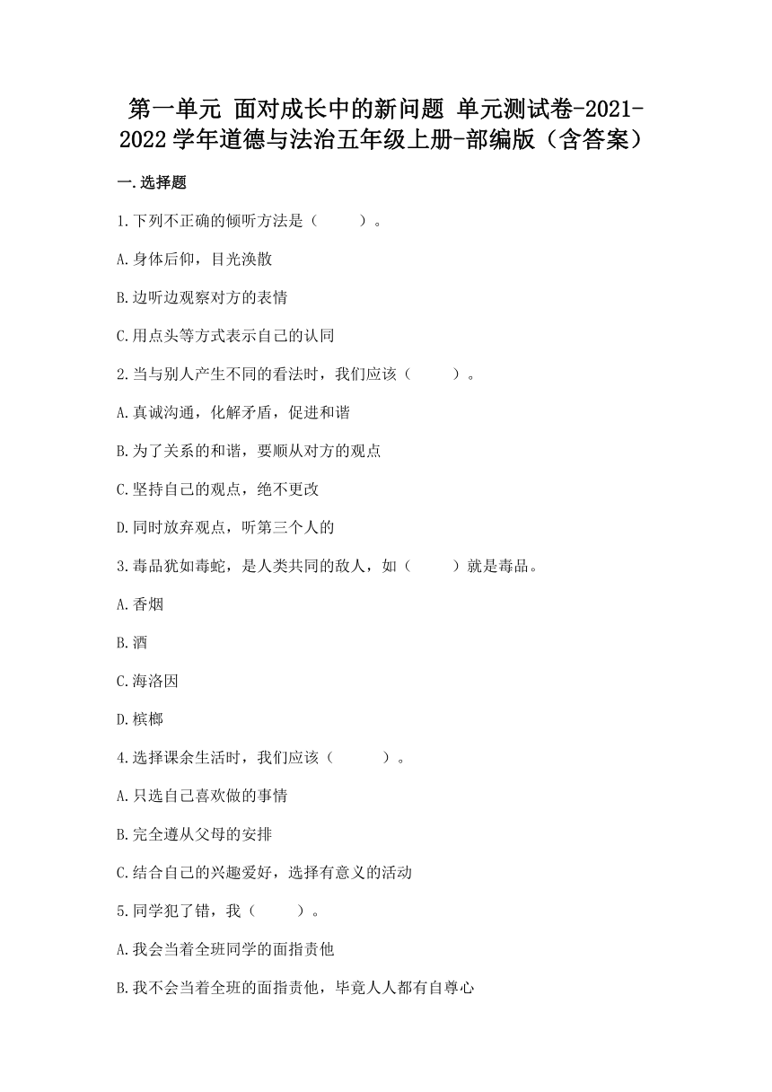 统编版道德与法治五年级上册第一单元 面对成长中的新问题 单元测试卷（Word版，含答案）