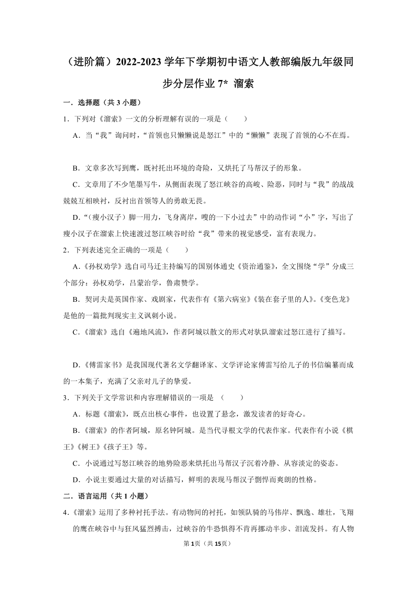 （进阶篇）2022-2023学年下学期初中语文人教部编版九年级同步分层作业7《 溜索》(含解析)