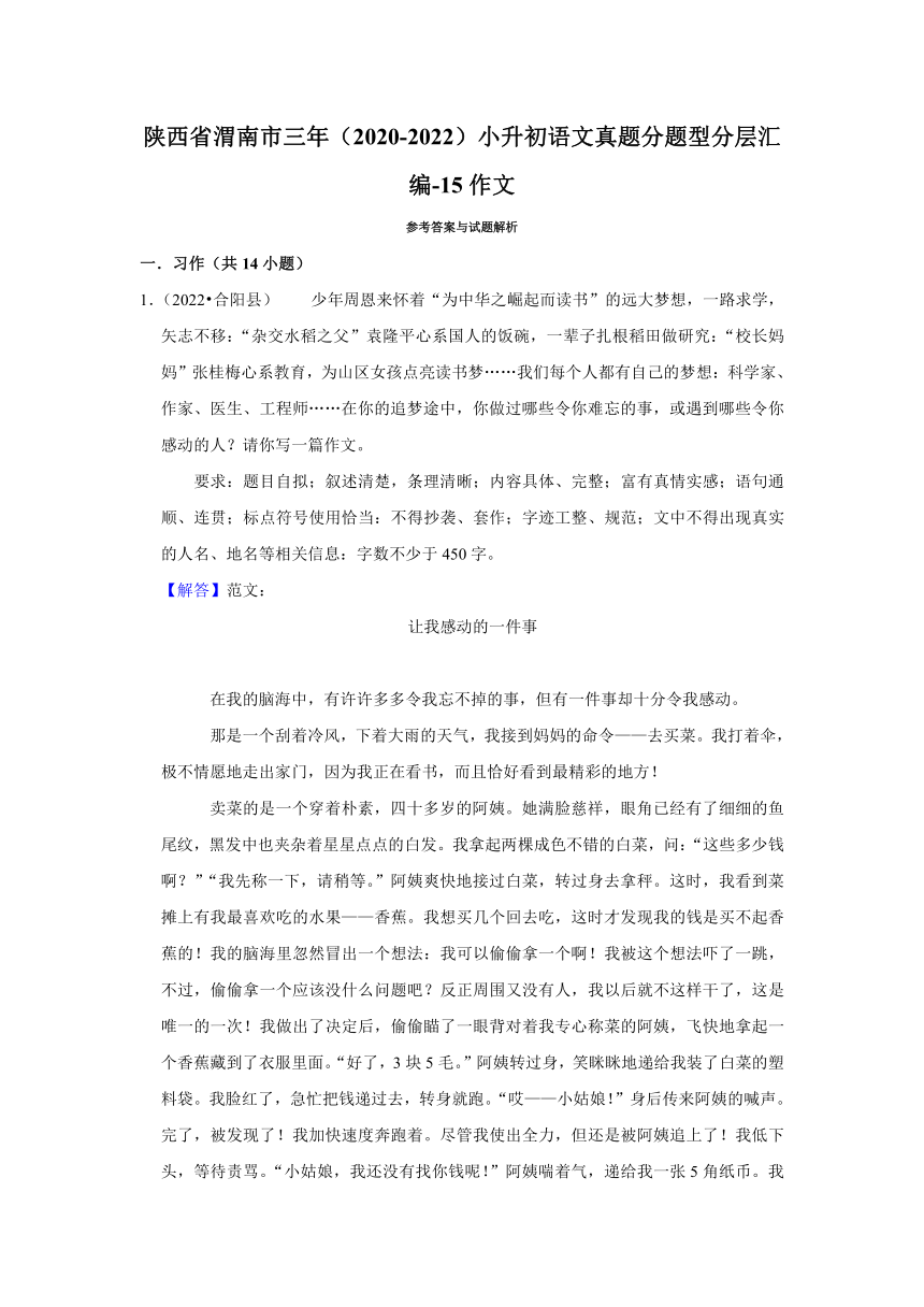 陕西省渭南市三年（2020-2022）小升初语文真题分题型分层汇编-15作文（有解析）