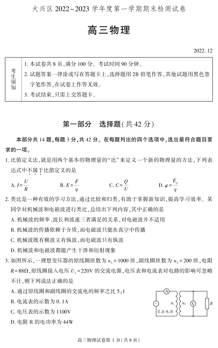 北京市大兴区2022-2023学年高三上学期期末考试物理试卷（PDF版无答案）