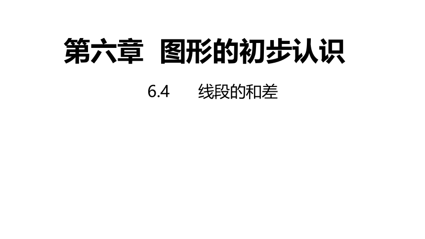 浙教版数学七年级上册：6.4线段的和差  同步新授课件(共17张PPT)
