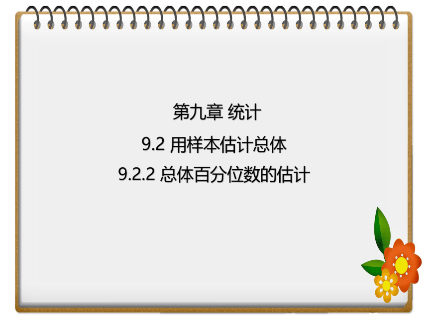 9.2.2 总体百分位数的估计  课件(共21张PPT)-高中数学人教A版（2019）必修第二册