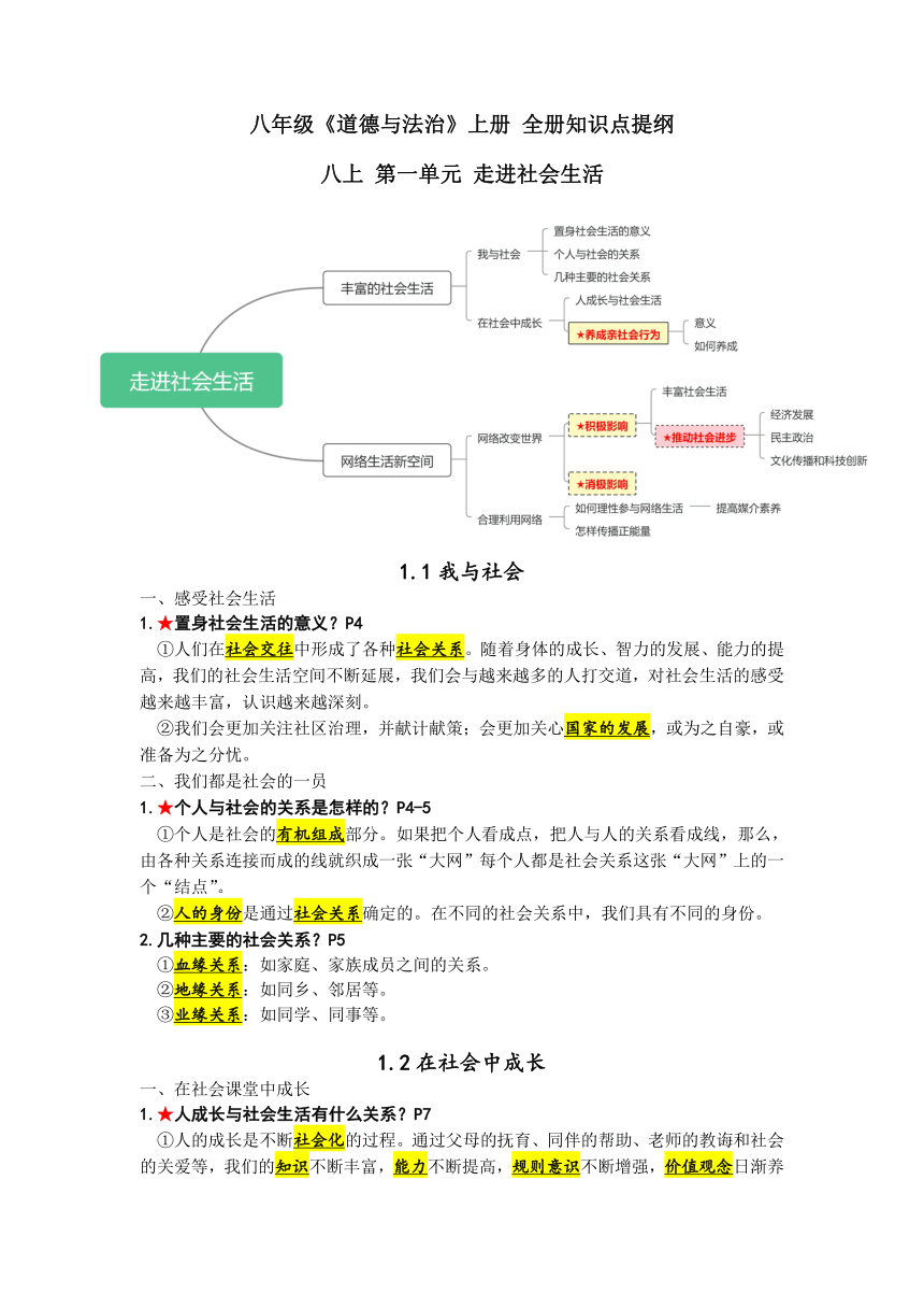 统编版道德与法治八年级上册知识点梳理