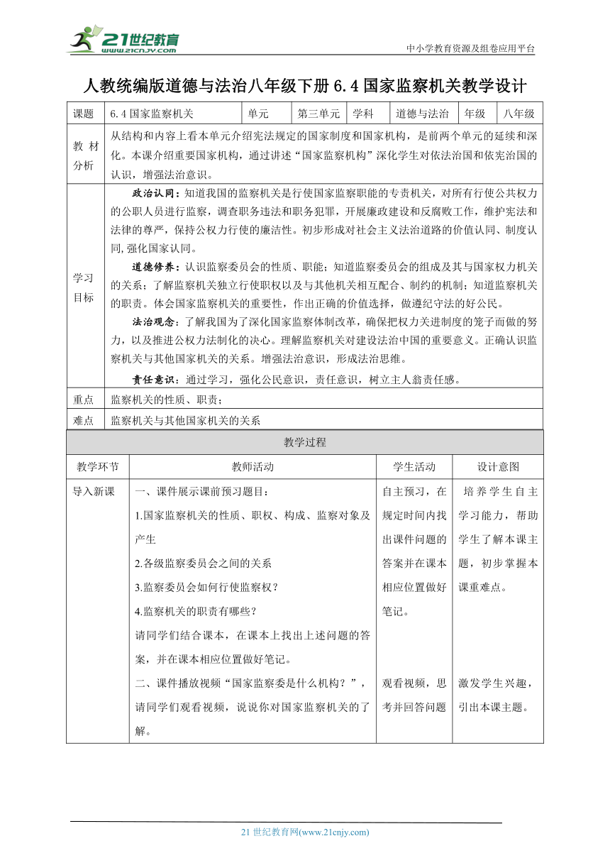 （核心素养目标）6.4国家监察机关 教学设计（表格式）