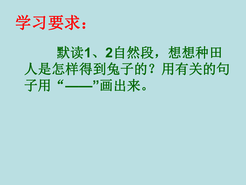 5.守株待兔课件（共49张PPT）